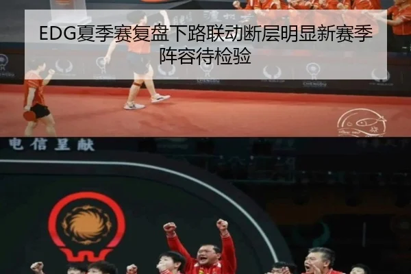 EDG夏季赛复盘下路联动断层明显新赛季阵容待检验